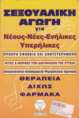 Σεξουαλική Αγωγή για Νέους - Νέες - Ενήλικες Υπερήλικες. πρόωρη Εφηβεία και καθυστερημένη. Αιτίες και Μορφές των Διαταραχών της Στύσης.
