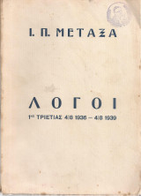 Ιωάννη Π. Μεταξά (1939) Λόγοι 1ης τριετίας 4/8/1936 - 4/8/1939
