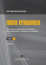 Τοπική αυτοδιοίκηση -Τόμος 1 - Δ' έκδοση