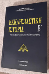Εκκλησιαστική Ιστορία τ. Β'