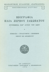 Βιογραφία Ηλία Ζερβού Ιακωβάτου συντεθείσα παρ' αυτού του ιδίου. Σελ. κε΄+152.