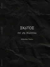 Σκότος επί γης Αιγύπτου