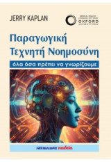 Παραγωγική Τεχνητή Νοημοσύνη: Όλα όσα πρέπει να γνωρίζουμε