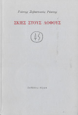Σκιές στους λόφους