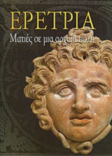 ΕΡΕΤΡΙΑ