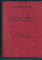 Πατριαρχική μεγάλη του γένους σχολή Α+Β τόμος