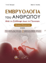 Εμβρυολογία του ανθρώπου: Από τη σύλληψη έως τη γέννηση - κλινική προσέγγιση