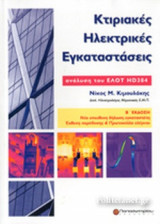 ΚΤΙΡΙΑΚΕΣ ΗΛΕΚΤΡΙΚΕΣ ΕΓΚΑΤΑΣΤΑΣΕΙΣ