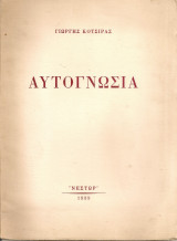 Αυτογνωσία