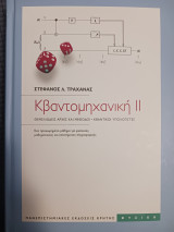 Κβαντομηχανική 2: Θεμελιώδεις αρχές και μέθοδοι: Κβαντικοί υπολογιστές: Ένα προχωρημένο μάθημα για φυσικούς, μαθηματικούς και επιστήμονες πληροφορικής
