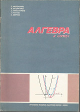 Άλγεβρα Α' Λυκείου