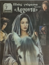 &7 Η τέχνη της ζωής, τεύχος 109, "Πώς γύρισα τον άρχοντα"