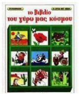 Το βιβλίο του γύρω μας κόσμου