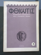 Περιοδικό «Φθιώτις» – Αριθ. 5, 1955