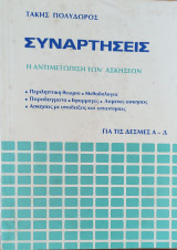 Συναρτήσεις η αντιμετώπιση των ασκήσεων, περ. θεωρία, Μεθοδολογία, Παραδείγματα, Εφαρμογές, Λυμένες ασκήσεις, ασκήσεις με υποδείξεις και απαντήσεις