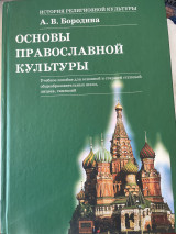 Основы православной культуры