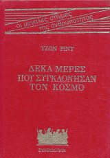 Δέκα μέρες που συγκλόνησαν τον κόσμο