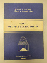 Μαθήματα Θεωρίας Πιθανοτήτων
