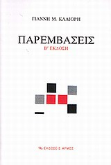 Παρεμβάσεις