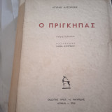 Ο Πρίγκηπας