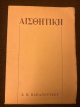 Αισθητική (οριστική έκδοση)