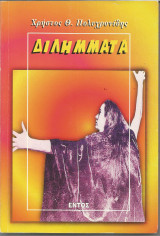 Διλήμματα
