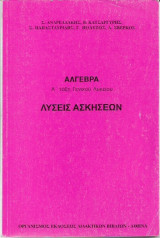 Άλγεβρα Α τάξη ενιαίου λυκείου λύσεις των ασκήσεων