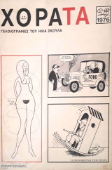Χορατα