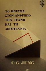 Το πνεύμα στον άνθρωπο, την τέχνη και τη λογοτεχνία