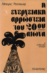 Η Ενεργειακή Αρρώστεια του 20ου Αιώνα