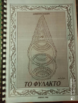 Το φυλαχτό