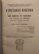 Η χριστιανική φιλοσοφία, Α Μακράκης