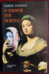 Ο εχθρός του ποιητή