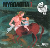 ΜΥΘΟΛΟΓΙΑ (ΕΒΔΟΜΟΣ ΤΟΜΟΣ)