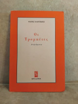 Οι τρομπετες