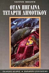 ΟΤΑΝ ΠΗΓΑΙΝΑ ΤΕΤΑΡΤΗ ΔΗΜΟΤΙΚΟΥ