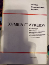 Χημεία Γ λυκείου