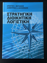 Στρατηγική διοικητική λογιστική / Χρήστος Ι. Νεγκάκης, Δημήτριος Β. Κουσενίδης.