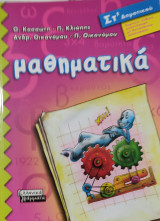 Μαθηματικά ΣΤ΄ Δημοτικού (περιέχει ένθετο απαντήσεων)