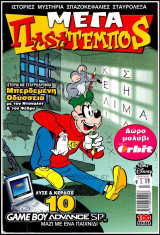 Μέγα Παsατέμποs #16: Μπερδεμένη Οδύσσεια