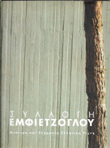 Συλλογή Εμφιετζόγλου: Νεότερη και Σύγχρονη Ελληνική Τέχνη