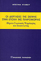 Οι διεργασίες της σκέψης στην εποχή της πληροφορίας