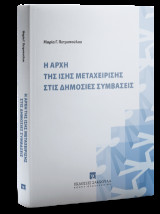 Η αρχή της ίσης μεταχείρισης στις δημόσιες συμβάσεις