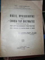 Βίωσης, Προσωπικότης και Έννοια του Πνεύματος, ειδικωτερον δε του Αντικειμενικου Πνευματος
