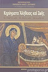 Κηρύγματα αλήθειας και ζωής. Οι Εορτές μας - Οι Άγιοι μας - Δεκέμβριος (Τόμος ΙΑ')