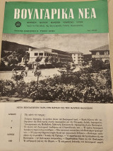 Βουλγάρικα Νέα Τεύχος 6 Ιούνιος 1957