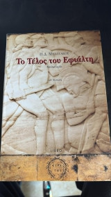 Το τελος του εφιαλτη - 14η εκδοση