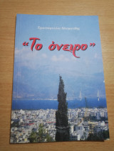 Το Όνειρο