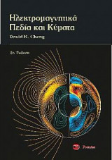 Ηλεκτρομαγνητικά Πεδία και Κύματα, 2η έκδοση