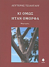 Κι όμως ήταν όμορφα: Μαρτυρίες